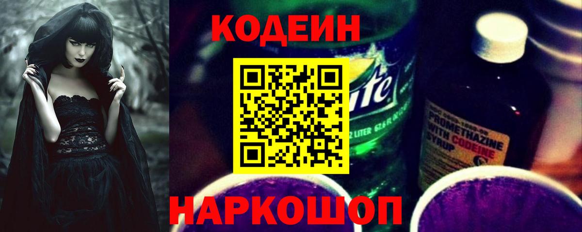 Кимры  Кодеиновый сироп Lean Purple Drank  Вход с VPN  Кодеин Purple Drank 